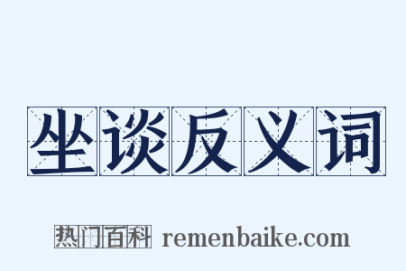 坐谈反义词是什么意思的图片